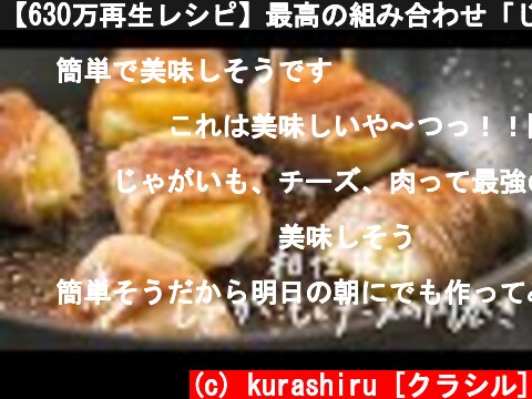 【630万再生レシピ】最高の組み合わせ「じゃがいもとチーズの肉巻き」の作り方  (c) kurashiru [クラシル]
